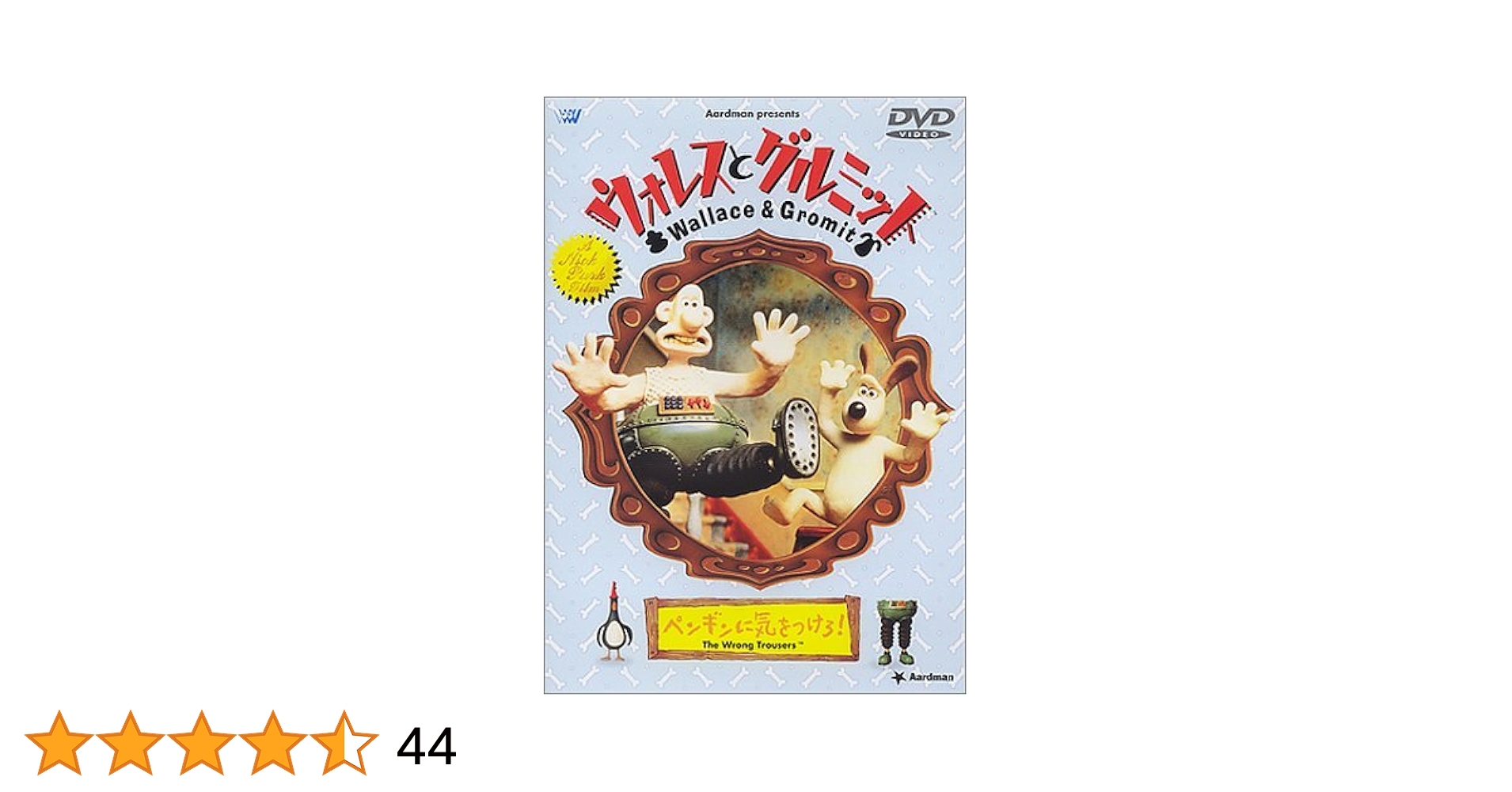 DVD ウォレスとグルミット　チーズ・ホリデー　ペンギンに気をつけろ！ 51Q89Ed1K1L._AC_SY200_QL15_.jpg